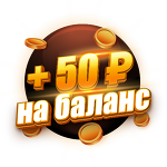 Бонус 50 ₽