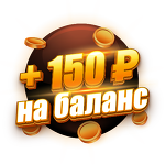 Бонус 150 ₽