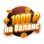 Бонус 1000 ₽