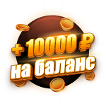 Бонус 10 000 ₽